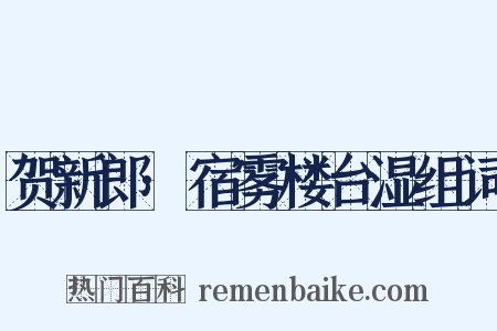 贺新郎·宿雾楼台湿组词是什么意思的图片